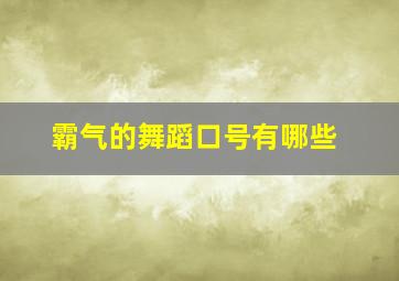 霸气的舞蹈口号有哪些