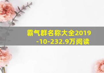 霸气群名称大全2019-10-232.9万阅读