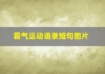 霸气运动语录短句图片