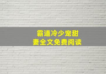 霸道冷少宠甜妻全文免费阅读