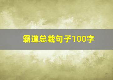 霸道总裁句子100字