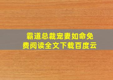 霸道总裁宠妻如命免费阅读全文下载百度云