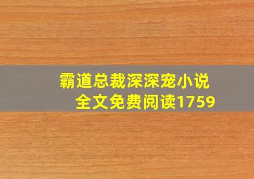 霸道总裁深深宠小说全文免费阅读1759