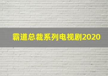 霸道总裁系列电视剧2020