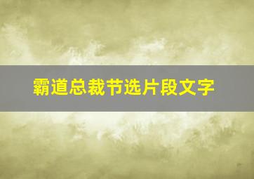 霸道总裁节选片段文字