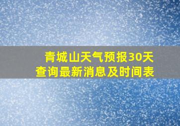 青城山天气预报30天查询最新消息及时间表