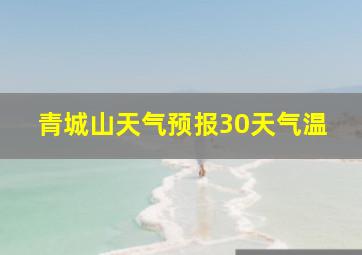 青城山天气预报30天气温