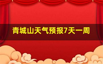 青城山天气预报7天一周