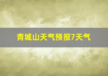 青城山天气预报7天气