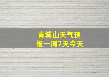 青城山天气预报一周7天今天