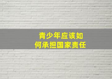 青少年应该如何承担国家责任