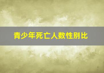 青少年死亡人数性别比