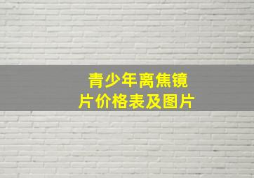 青少年离焦镜片价格表及图片