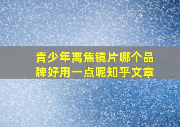 青少年离焦镜片哪个品牌好用一点呢知乎文章