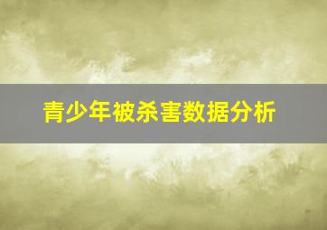 青少年被杀害数据分析