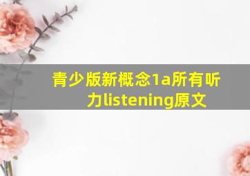 青少版新概念1a所有听力listening原文