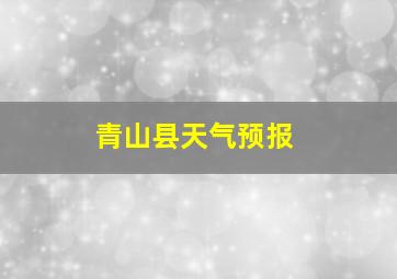 青山县天气预报