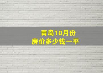 青岛10月份房价多少钱一平