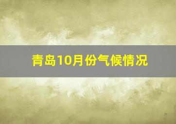 青岛10月份气候情况