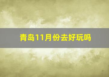 青岛11月份去好玩吗