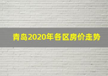 青岛2020年各区房价走势