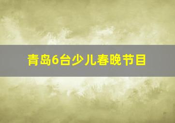 青岛6台少儿春晚节目