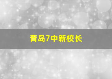 青岛7中新校长