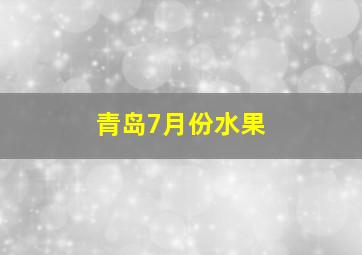 青岛7月份水果