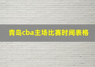 青岛cba主场比赛时间表格