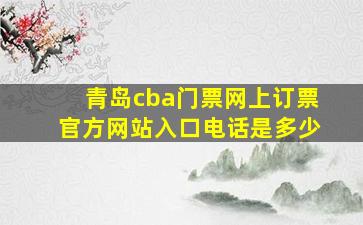 青岛cba门票网上订票官方网站入口电话是多少