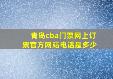 青岛cba门票网上订票官方网站电话是多少