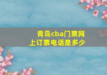 青岛cba门票网上订票电话是多少