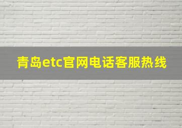 青岛etc官网电话客服热线