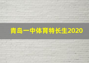 青岛一中体育特长生2020