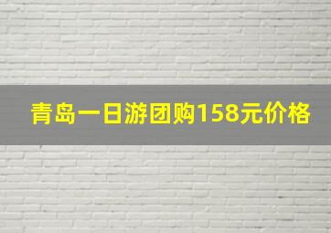 青岛一日游团购158元价格