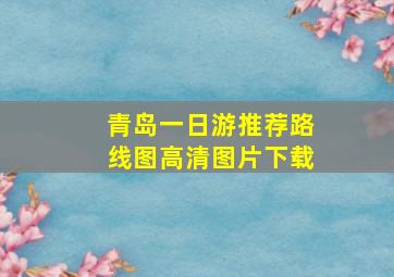 青岛一日游推荐路线图高清图片下载