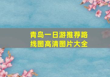 青岛一日游推荐路线图高清图片大全