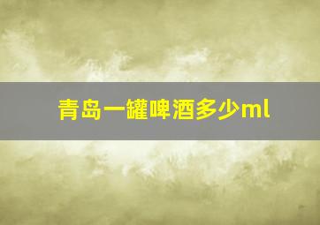 青岛一罐啤酒多少ml