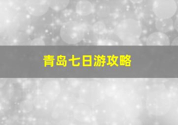 青岛七日游攻略