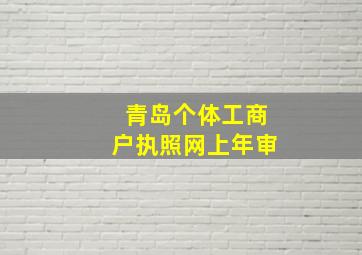 青岛个体工商户执照网上年审