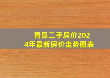 青岛二手房价2024年最新房价走势图表