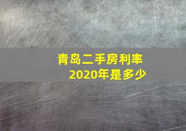 青岛二手房利率2020年是多少