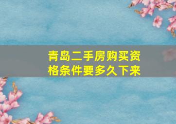 青岛二手房购买资格条件要多久下来