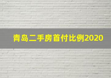 青岛二手房首付比例2020