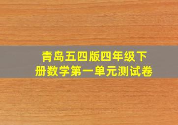 青岛五四版四年级下册数学第一单元测试卷