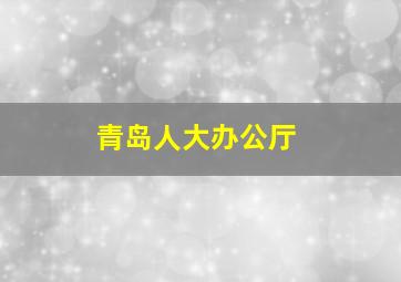 青岛人大办公厅