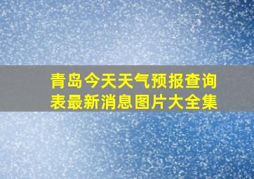 青岛今天天气预报查询表最新消息图片大全集