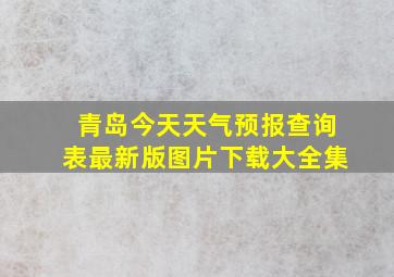 青岛今天天气预报查询表最新版图片下载大全集