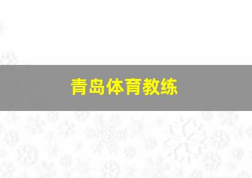 青岛体育教练