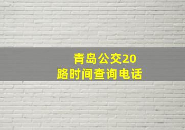 青岛公交20路时间查询电话